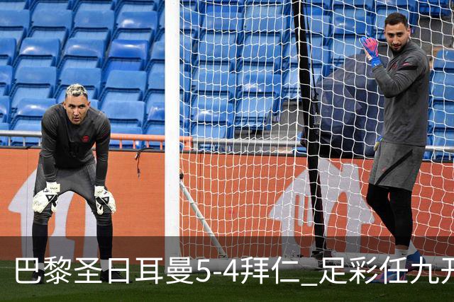 巴黎圣日耳曼5-4拜仁 足彩任九开286注36243元
