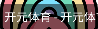 开元体育 - 开元体育(kaiyuan)官方网站